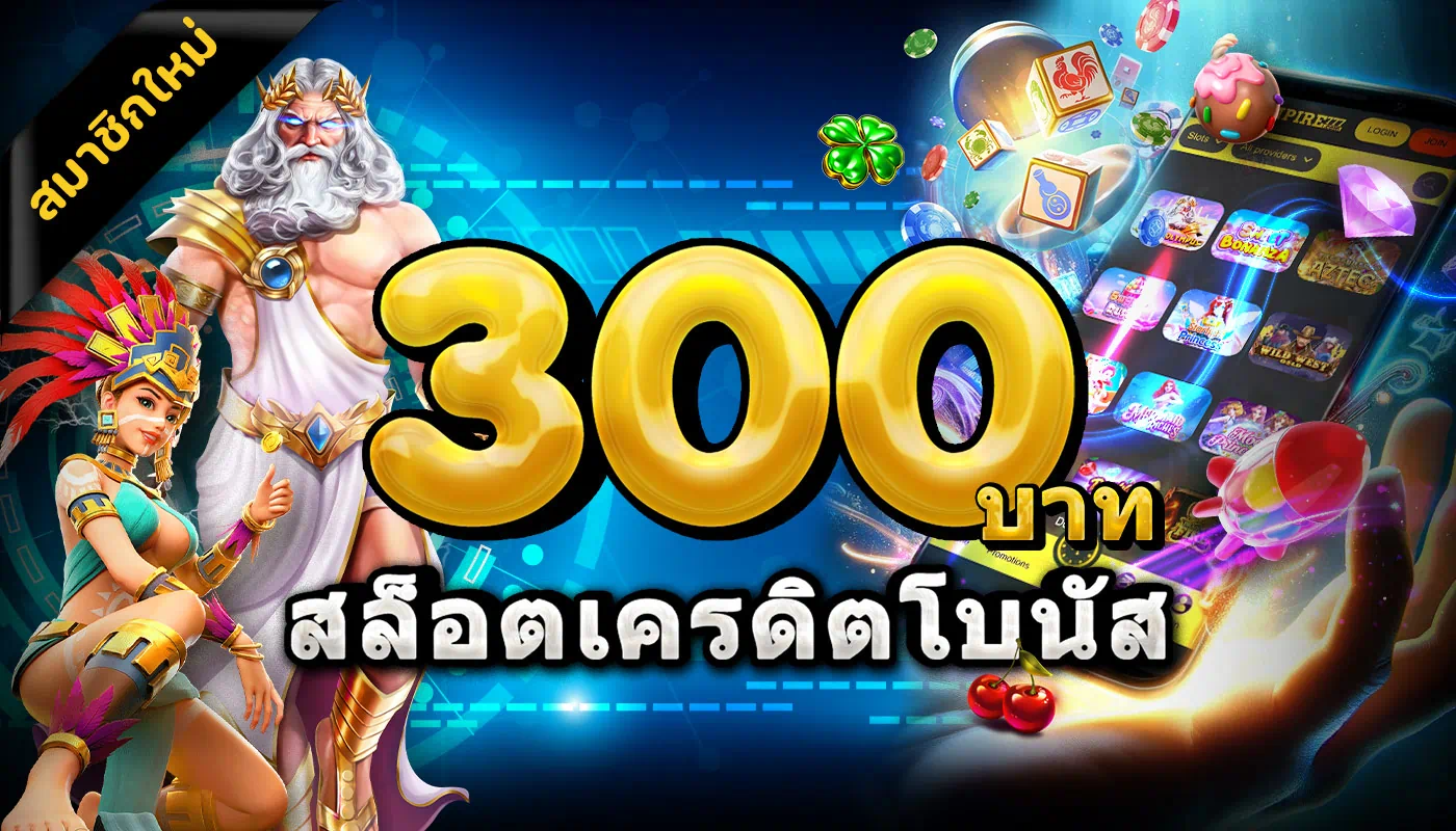 รับเครดิตฟรี 300 บาท สำหรับสล็อต ฝากแล้วรับเลยที่ Empire777!