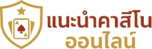 รายชื่อเว็บไซต์คาสิโนออนไลน์ยอดนิยมในประเทศไทย
